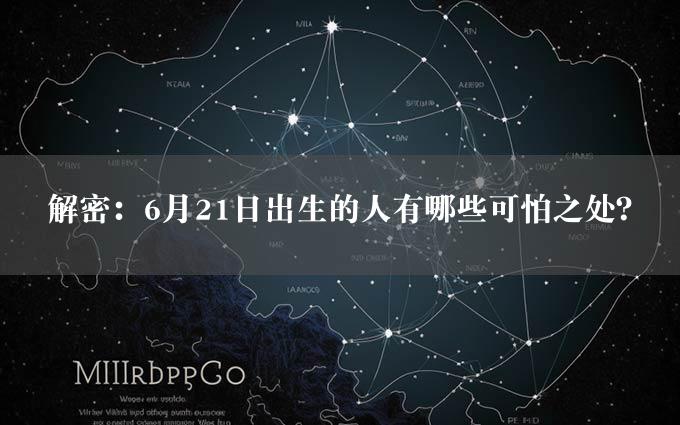 解密：6月21日出生的人有哪些可怕之处？