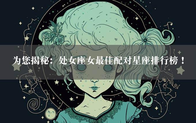 为您揭秘：处女座女最佳配对星座排行榜！