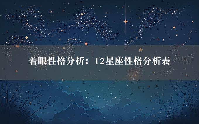 着眼性格分析：12星座性格分析表