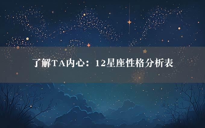 了解TA内心：12星座性格分析表