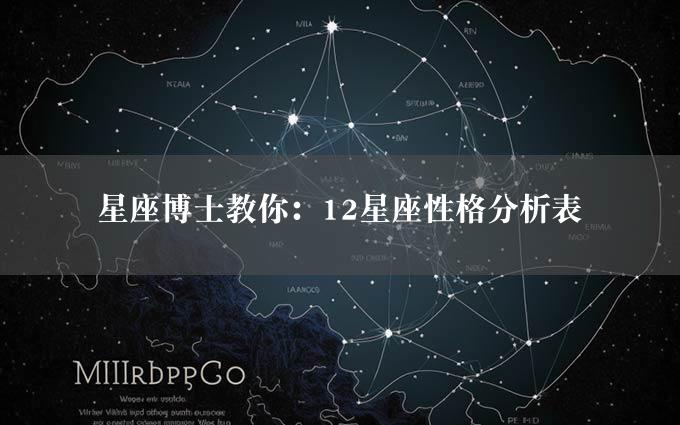 星座博士教你：12星座性格分析表