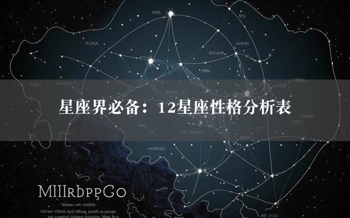 星座界必备：12星座性格分析表