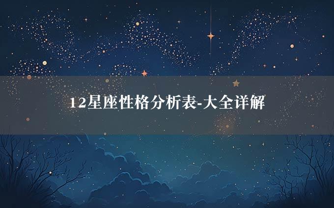 12星座性格分析表-大全详解