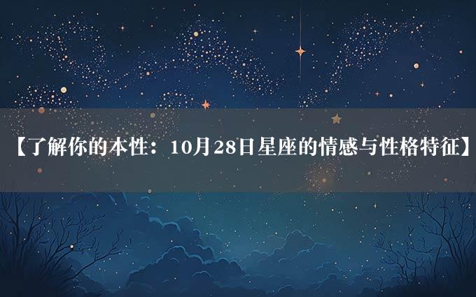 【了解你的本性：10月28日星座的情感与性格特征】