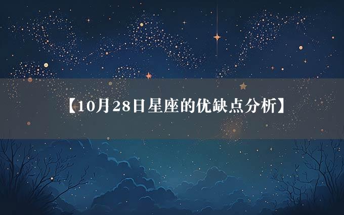 【10月28日星座的优缺点分析】