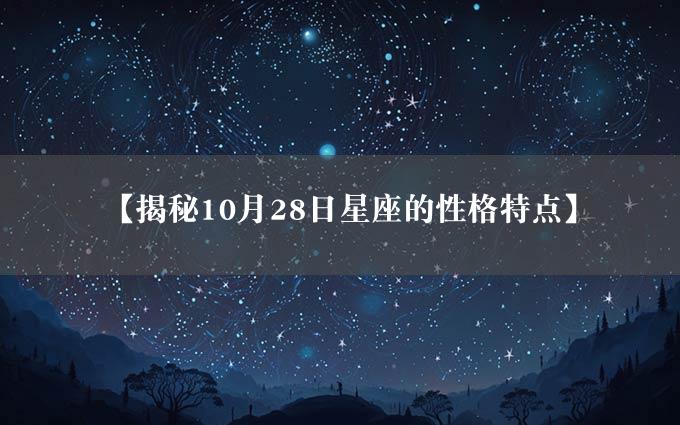 【揭秘10月28日星座的性格特点】