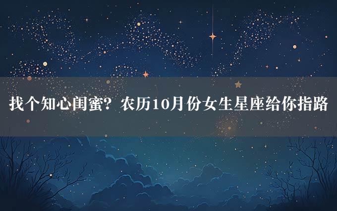 找个知心闺蜜？农历10月份女生星座给你指路