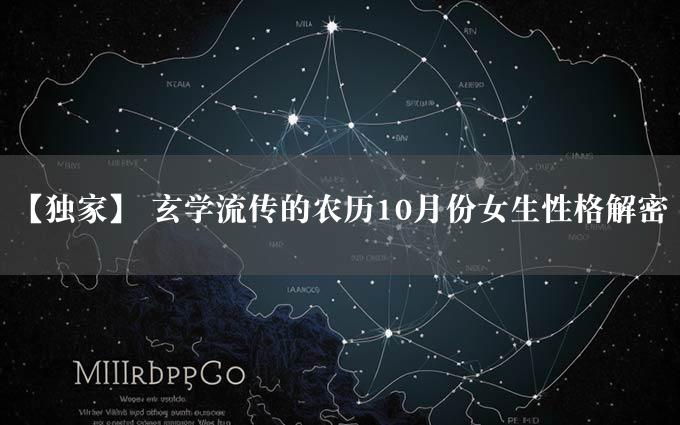 【独家】 玄学流传的农历10月份女生性格解密