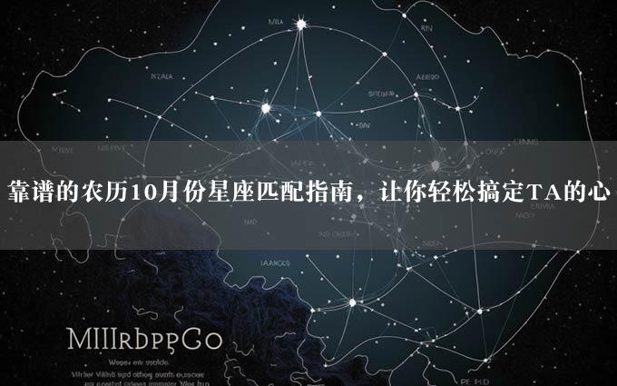 靠谱的农历10月份星座匹配指南，让你轻松搞定TA的心