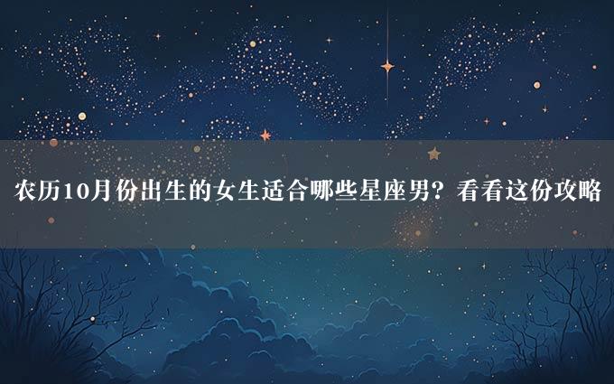 农历10月份出生的女生适合哪些星座男？看看这份攻略