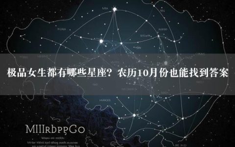 极品女生都有哪些星座？农历10月份也能找到答案