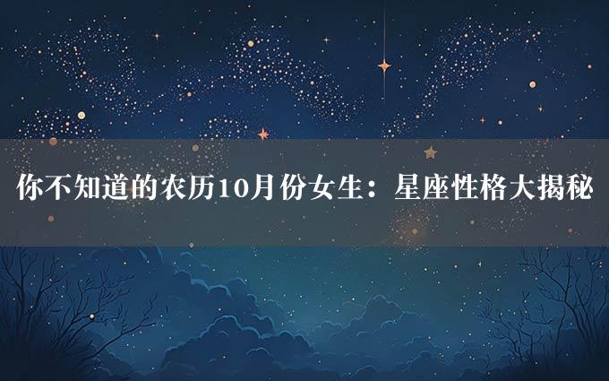 你不知道的农历10月份女生：星座性格大揭秘