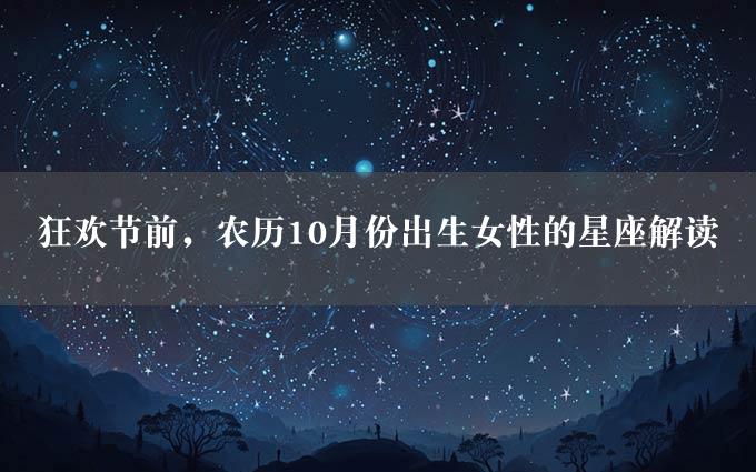 狂欢节前，农历10月份出生女性的星座解读