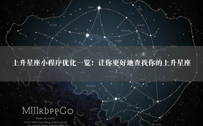 上升星座小程序优化一览：让你更好地查找你的上升星座