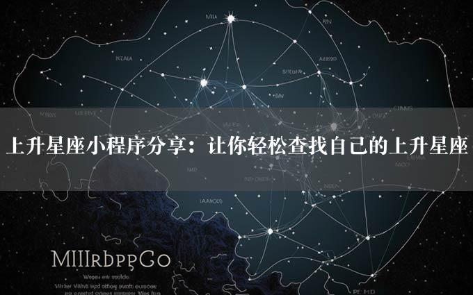 上升星座小程序分享：让你轻松查找自己的上升星座