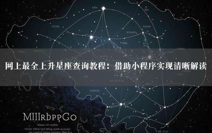 网上最全上升星座查询教程：借助小程序实现清晰解读