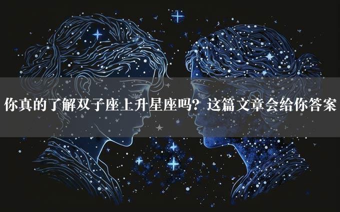 你真的了解双子座上升星座吗？这篇文章会给你答案