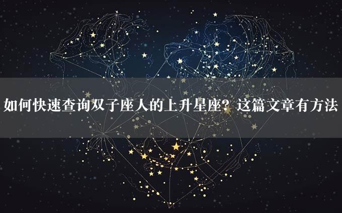 如何快速查询双子座人的上升星座？这篇文章有方法