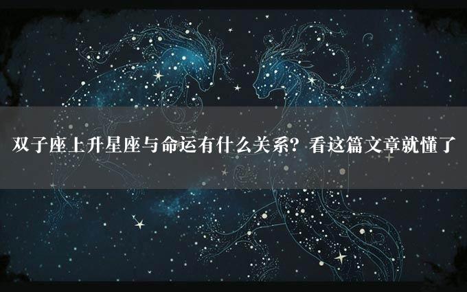 双子座上升星座与命运有什么关系？看这篇文章就懂了