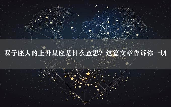 双子座人的上升星座是什么意思？这篇文章告诉你一切