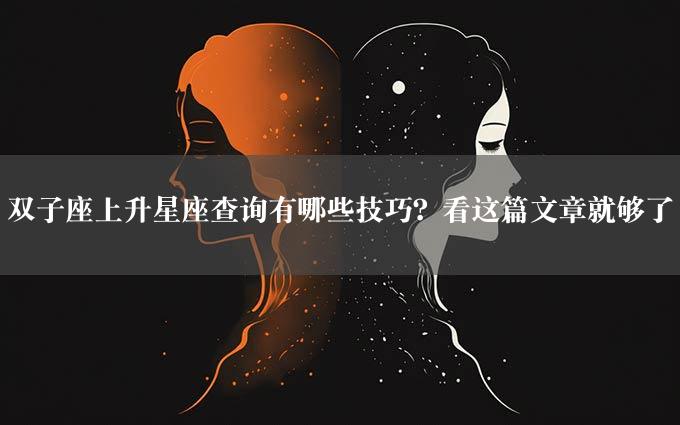 双子座上升星座查询有哪些技巧？看这篇文章就够了