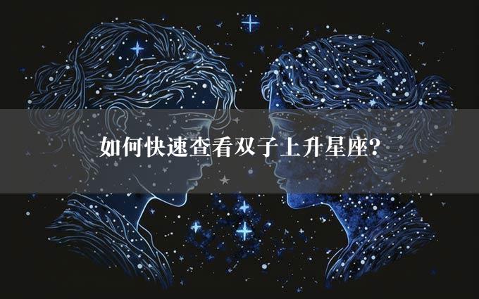 如何快速查看双子上升星座？