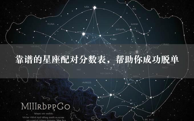 靠谱的星座配对分数表，帮助你成功脱单