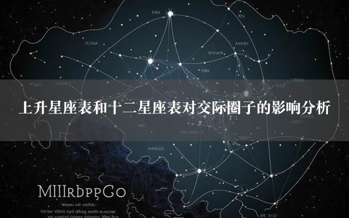 上升星座表和十二星座表对交际圈子的影响分析