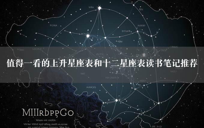 值得一看的上升星座表和十二星座表读书笔记推荐