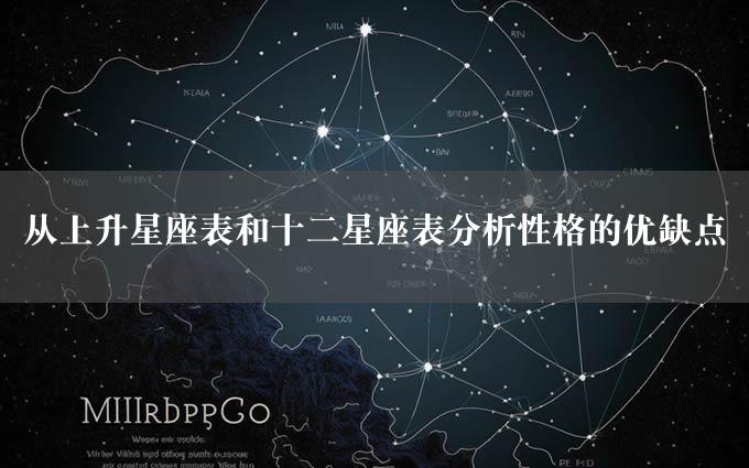 从上升星座表和十二星座表分析性格的优缺点