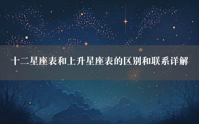 十二星座表和上升星座表的区别和联系详解