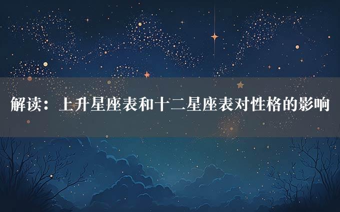 解读：上升星座表和十二星座表对性格的影响