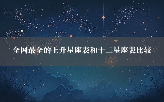 全网最全的上升星座表和十二星座表比较