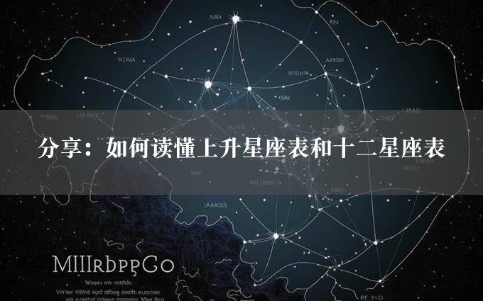 分享：如何读懂上升星座表和十二星座表