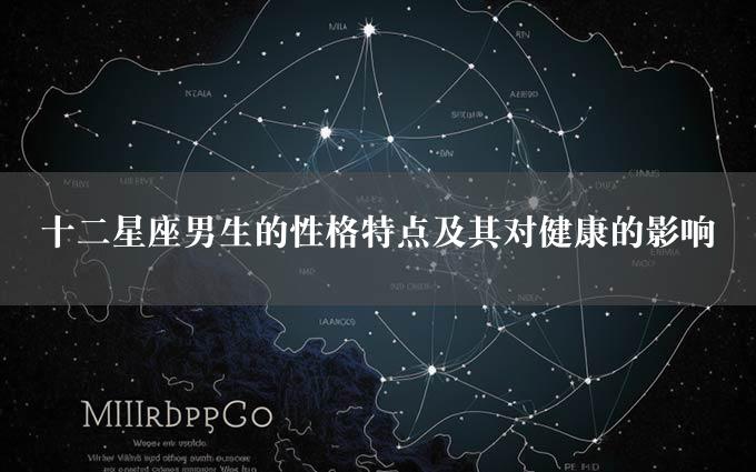 十二星座男生的性格特点及其对健康的影响