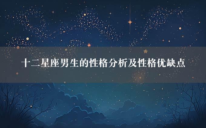 十二星座男生的性格分析及性格优缺点