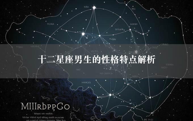 十二星座男生的性格特点解析