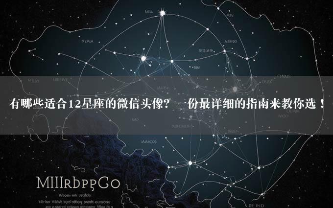 有哪些适合12星座的微信头像？一份最详细的指南来教你选！