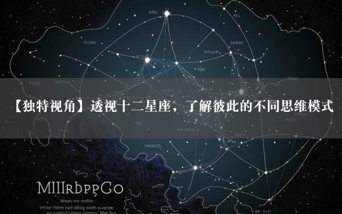 【独特视角】透视十二星座，了解彼此的不同思维模式