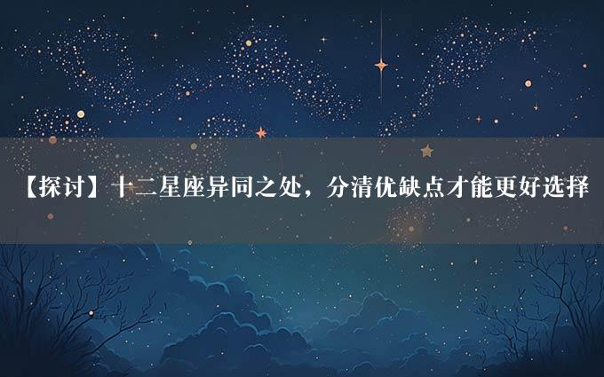 【探讨】十二星座异同之处，分清优缺点才能更好选择