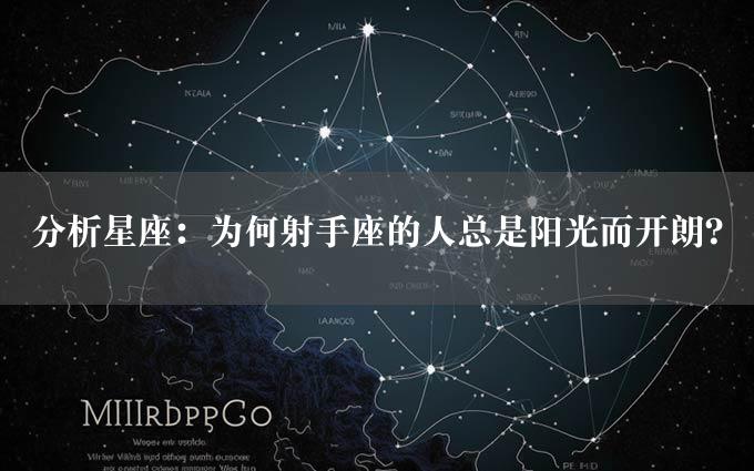 分析星座：为何射手座的人总是阳光而开朗？