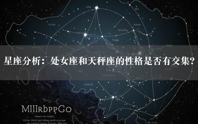 星座分析：处女座和天秤座的性格是否有交集？