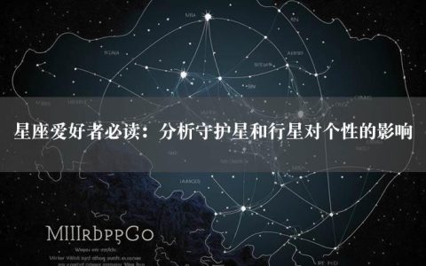 星座爱好者必读：分析守护星和行星对个性的影响