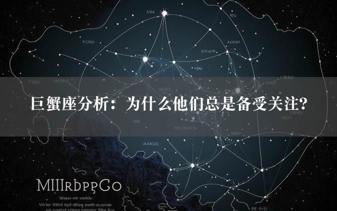 巨蟹座分析：为什么他们总是备受关注？