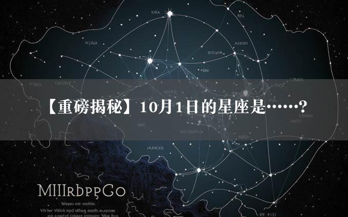 【重磅揭秘】10月1日的星座是……？