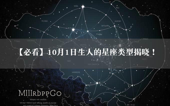 【必看】10月1日生人的星座类型揭晓！