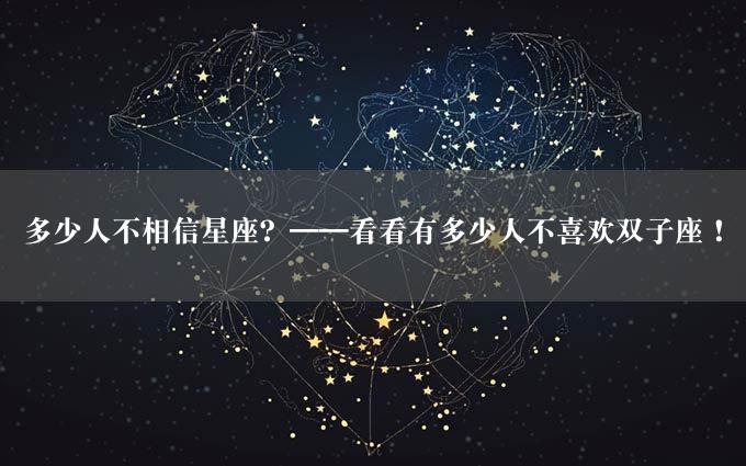 多少人不相信星座？——看看有多少人不喜欢双子座！