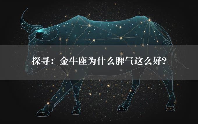 探寻：金牛座为什么脾气这么好？