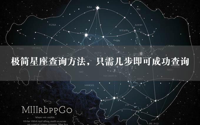 极简星座查询方法，只需几步即可成功查询