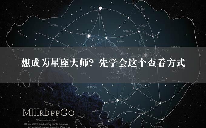 想成为星座大师？先学会这个查看方式